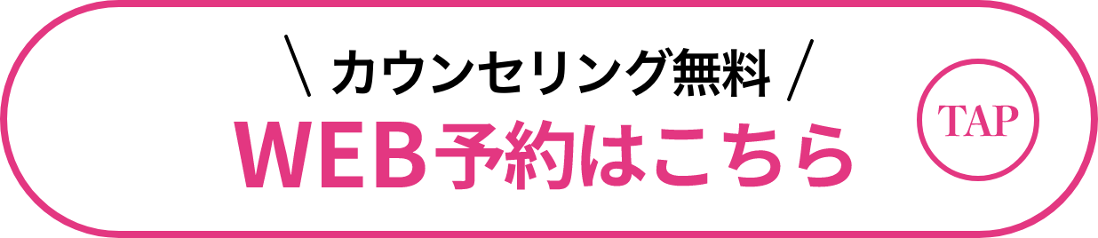 無料カウンセリング