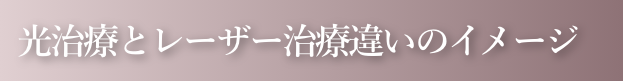 光治療とレーザー治療違いのイメージ