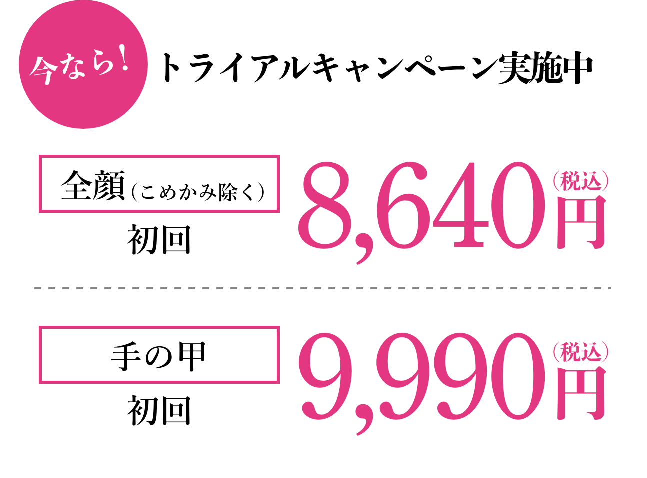 今なら！トライアルキャンペーン実施中