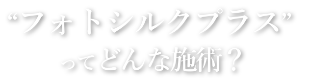 レーザートーニングってどんな施術