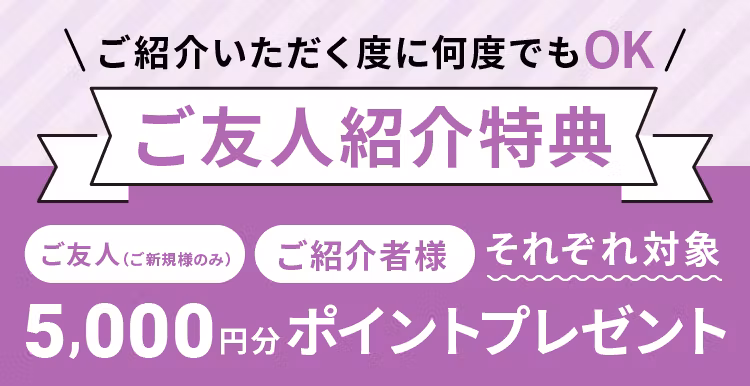 友達紹介バナー