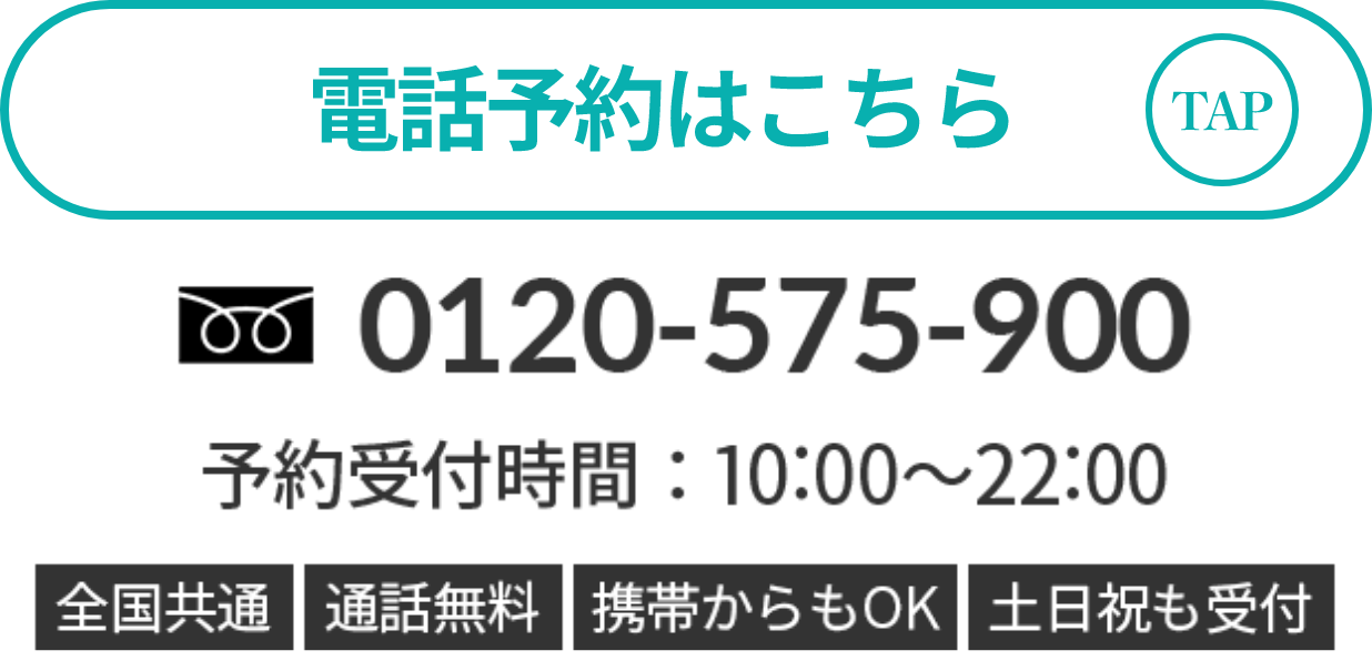 電話予約はこちら 0120-575-900