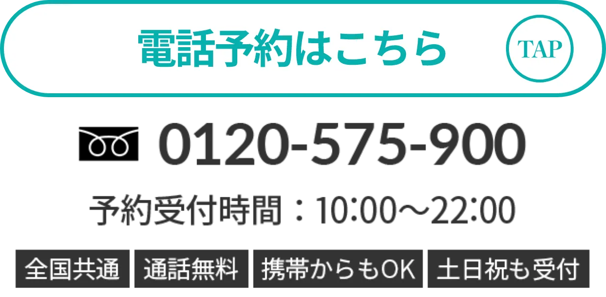電話予約はこちら 0120-575-900