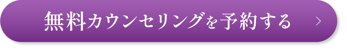 無料カウンセリングを予約する