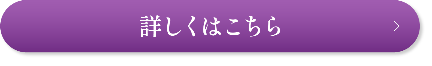詳しくはこちら
