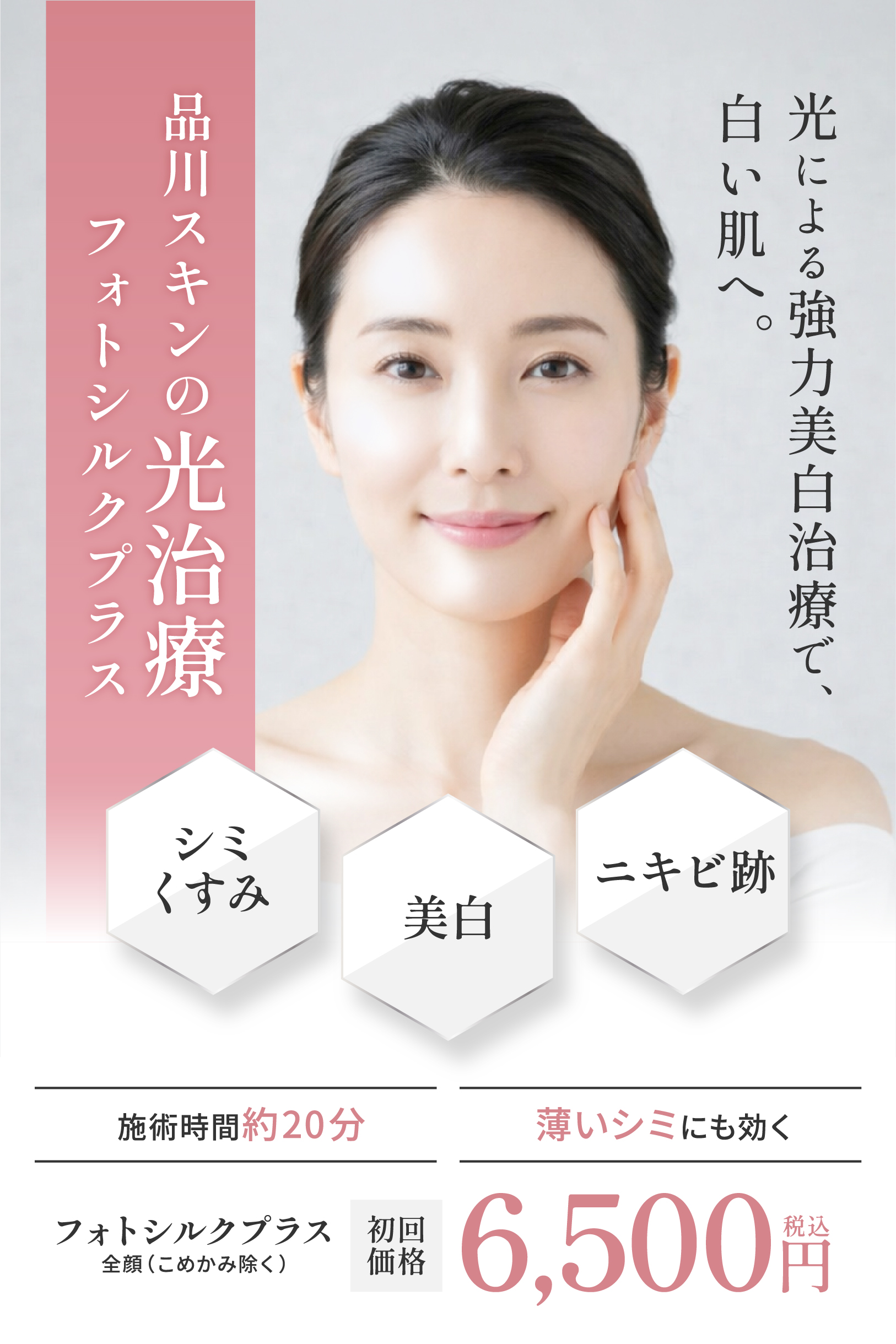 光による強力美白治療で、白い肌へ。　フォトシルクプラス