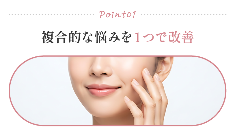 複合的な悩みを１つで改善