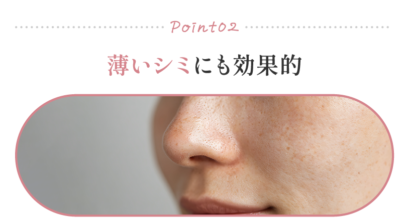 薄いシミにも効果的