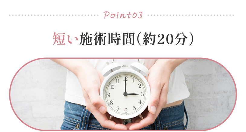 短い施術時間（約20分）