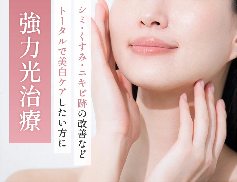 強力光治療