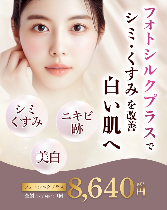 フォトシルクプラスでシミ・くすみのない白い肌へ　全顔（こめかみ覗く）8,640円