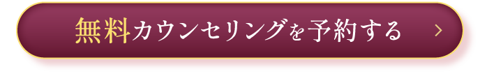 無料カウンセリングを予約する
