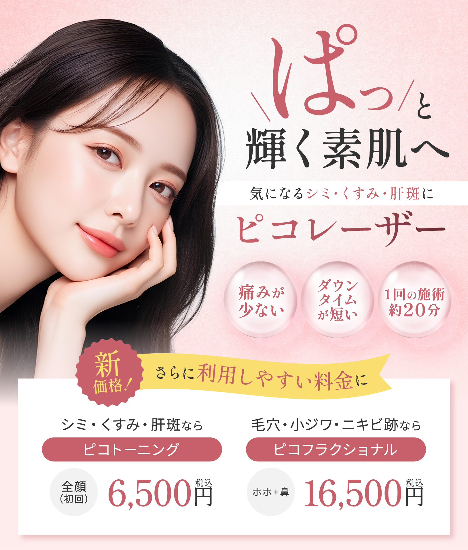 ぱっと輝く素肌へ ピコレーザー