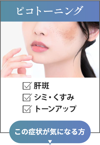 ピコトーニング この症状が気になる方