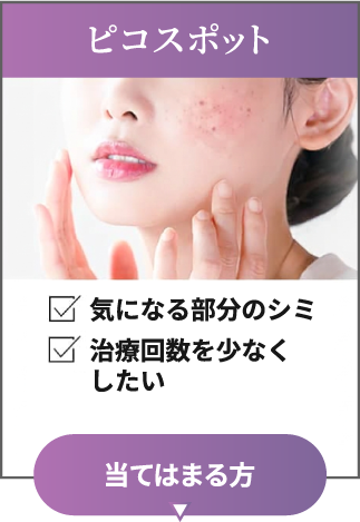 ピコスポット この症状が気になる方