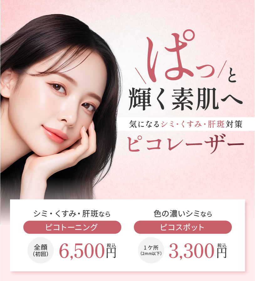 ぱっと輝く素肌へ ピコレーザー