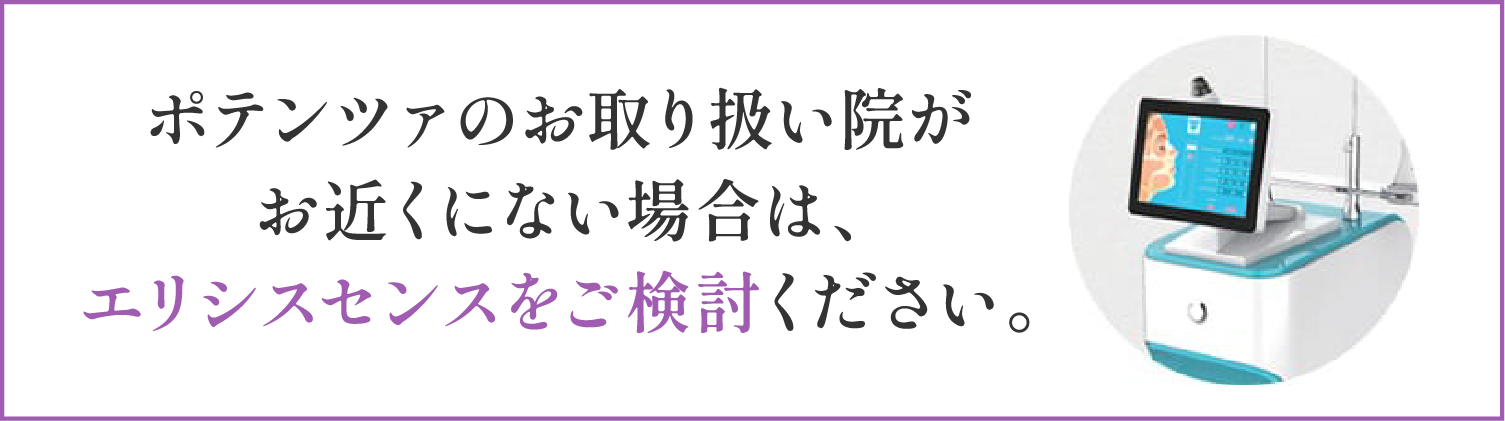 ポテンツァのお取り扱い院がお近くにない場合は、エリシスセンスをご検討ください。