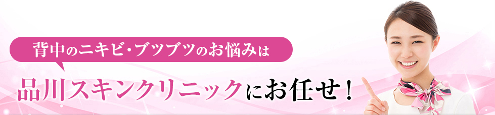 背中のニキビ・ブツブツのお悩みなら！