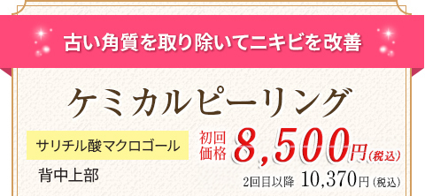 ケミカルピーリング