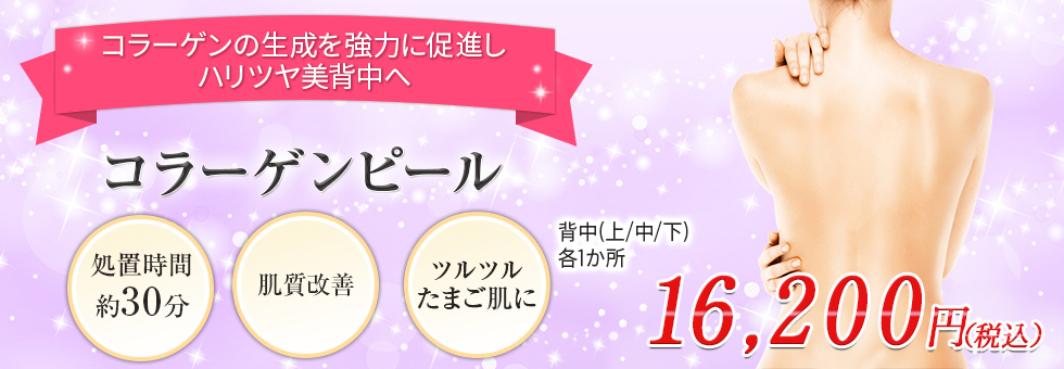 コラーゲンピール