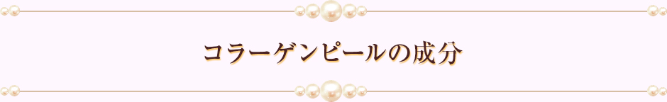 コラーゲンピールの成分