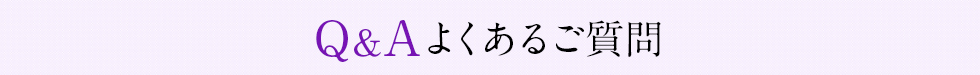 よくあるご質問