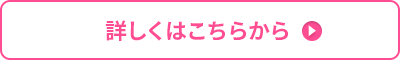 詳しくはこちら