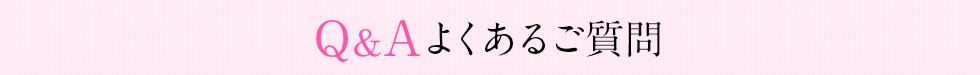 よくあるご質問