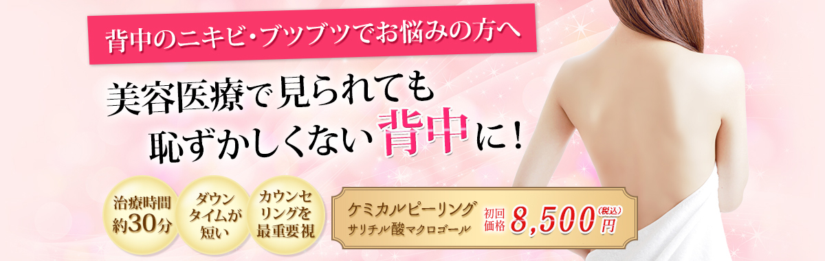 美容医療で見られても恥ずかしくない背中に!
