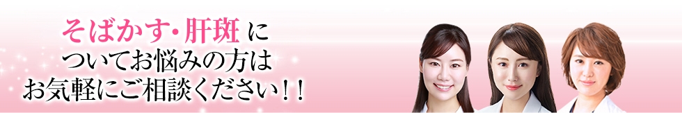 シミ・そばかす・肝斑についてお悩みの方はお気軽にご相談ください