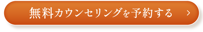 無料カウンセリングを予約する