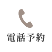 電話予約