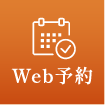 Web予約