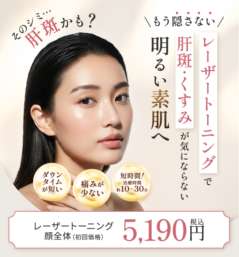 レーザートーニングで肝斑・くすみが気にならない