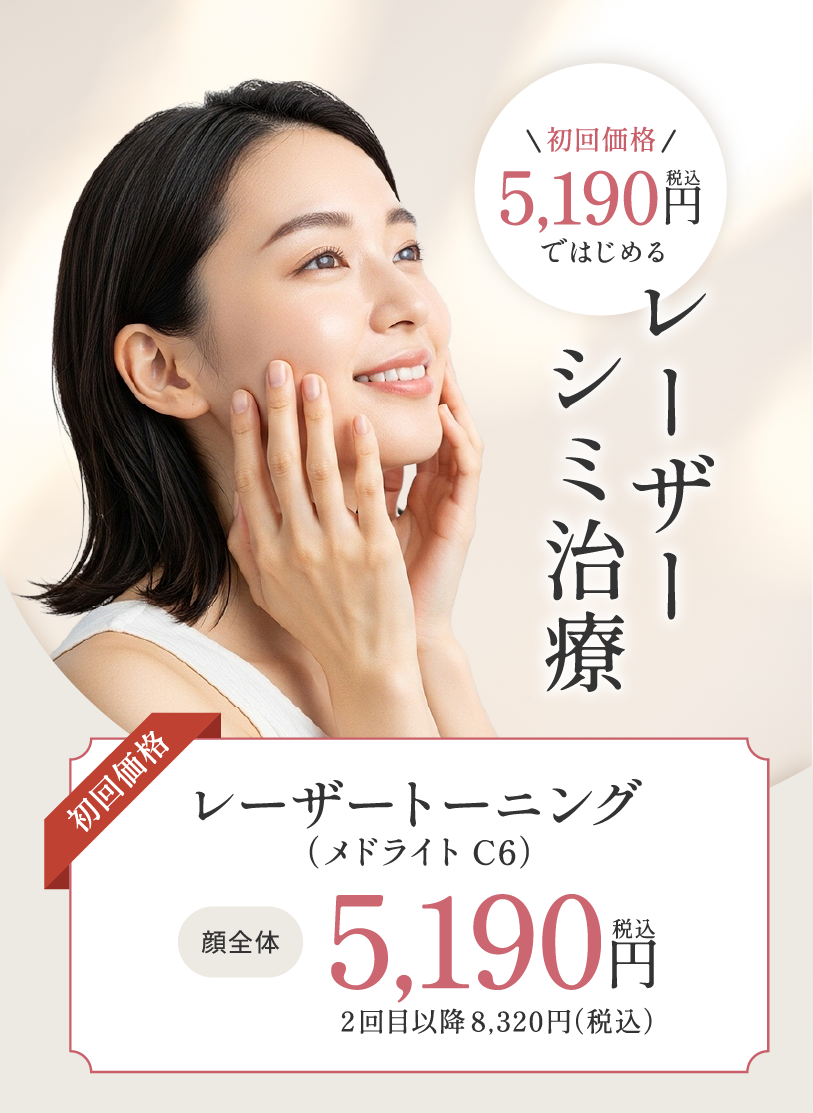 レーザーシミ治療レーザートーニング