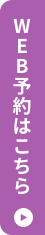 WEB予約はこちら
