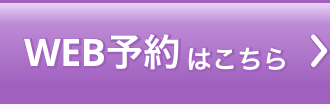 WEB予約はこちら