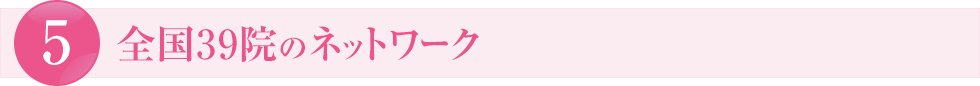 全国38院のネットワーク