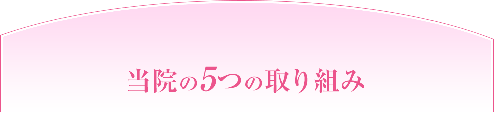 当院の5つの取り組み