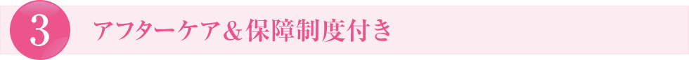 安心のアフターチェック＆保障制度付き