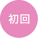 初回