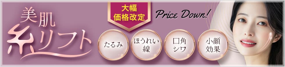 はじめての美肌アモーレ 初回価格 プチ整形や皮フ科メニューを受けた方も！