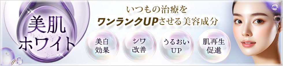 いつもの治療を「ワンランクアップ」させる美容液 美肌ホワイト 美白効果・シワ改善&うるおい・肌組織の再生促進