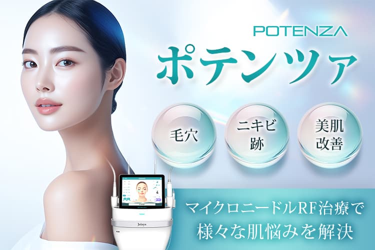 最新のニードルRF（高周波）治療 ポテンツァ（POTENZA） ニキビ・ニキビ跡、肝斑・毛穴、美肌