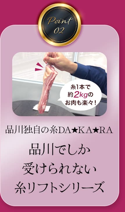 しっかりした効果を出せる「専用の特殊な糸」を使用