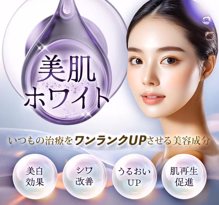 いつもの治療をワンランクアップさせる美容成分 美肌ホワイト 美白効果/シワ改善・うるおいUP/肌組織の再生促進