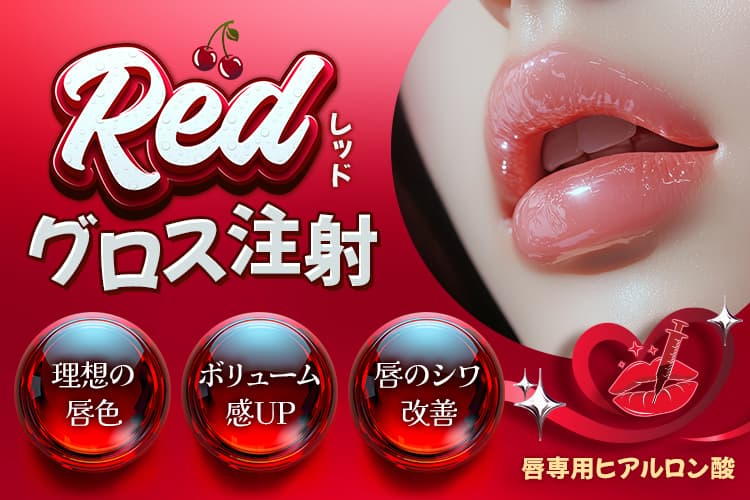 唇の潤いと輝きを実感！ヒアルロン酸で理想の唇に「グロス注射®」縦ジワの改善/色や形の改善/ふっくら潤う