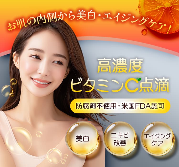 お肌の内側から美白・エイジングケア！ 高濃度ビタミンC点滴 防腐剤不使用・米国FDA認可 美白/ニキビ改善/エイジングケア