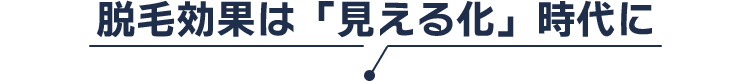 脱毛効果は「見える化」時代に