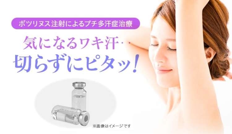 ボツリヌス注射によるプチ多汗症治療 気になるワキ汗‥切らずにピタッ！ 厚生省認可、FDA認可、効果長持ち ※画像はイメージです